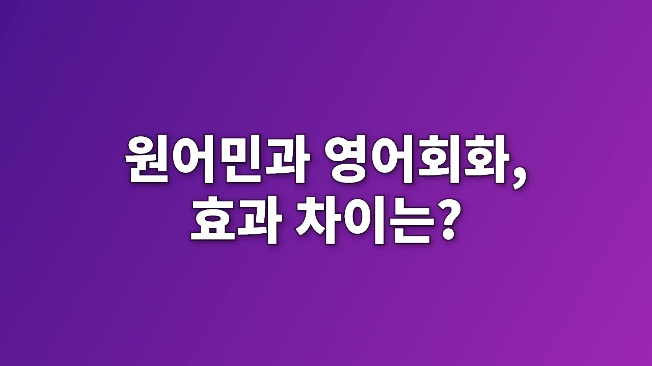원어민과 영어회화, 효과 차이는?
